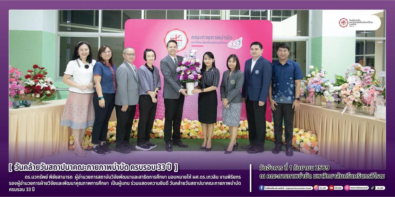 วันคล้ายวันสถาปนาคณะกายภาพบำบัด-ครบรอบ-33-ปี