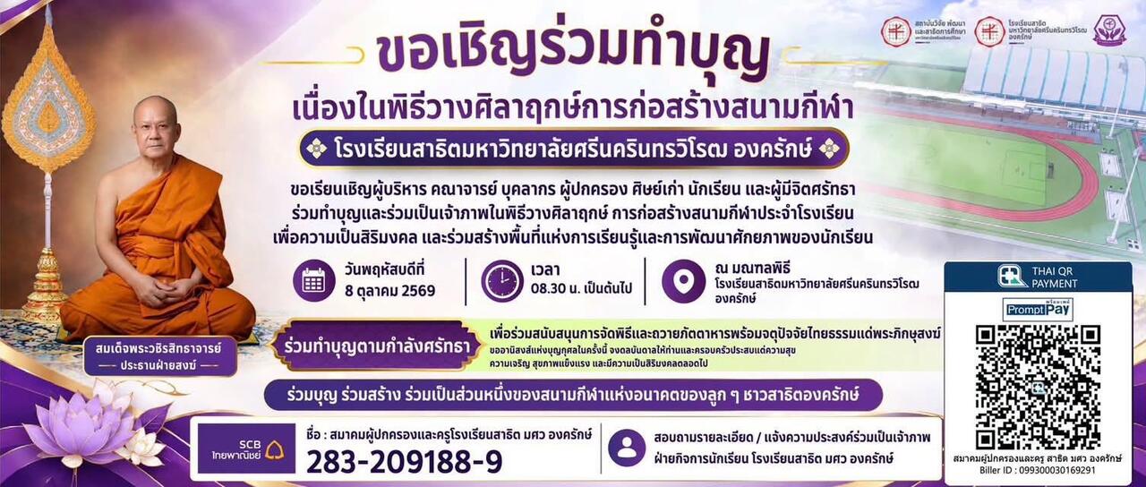 ขอเชิญร่วมทำบุญและร่วมเป็นเจ้าภาพในพิธีวางศิลาฤกษ์การก่อสร้างสนามกีฬาประจำโรงเรี