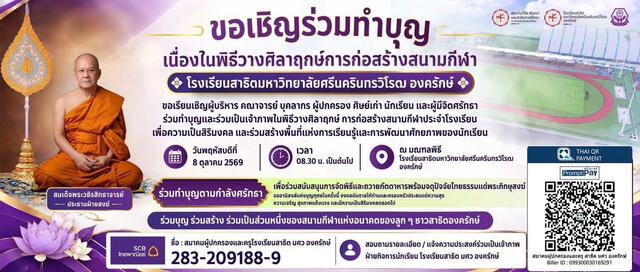 📣 ขอเชิญร่วมทำบุญและร่วมเป็นเจ้าภาพในพิธีวางศิลาฤกษ์การก่อสร้างสนามกีฬาประจำโรงเรียนโรงเรียนสาธิตมหาวิทยาลัยศรีนครินทรวิโรฒ องครักษ์
