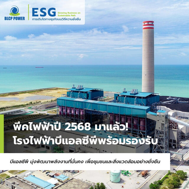 พีคไฟฟ้าปี 2568 มาแล้ว! โรงไฟฟ้าบีแอลซีพีพร้อมรองรับ 