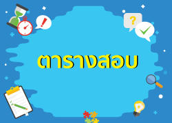 ตารางสอบกลางภาคเรียนที่ 1 ปีการศึกษา 2564 (ระดับชั้นมัธยมศึกษา)