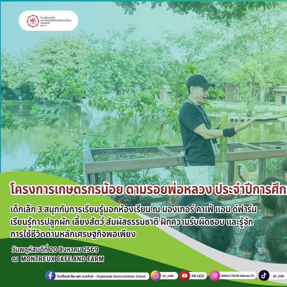โครงการเกษตรกรน้อย-ตามรอยพ่อหลวง-ประจำปีการศึกษา-2569