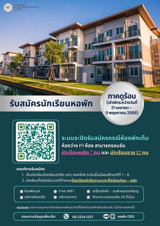 ประชาสัมพันธ์ รับสมัครนักเรียนเข้าพักหอพักโรงเรียนสาธิต มศว องครักษ์  ภาคฤดูร้อน ปีการศึกษา 2568  (เข้าพักระหว่างวันที่ 21 เมษายน - 9 พฤษภาคม 2568) 