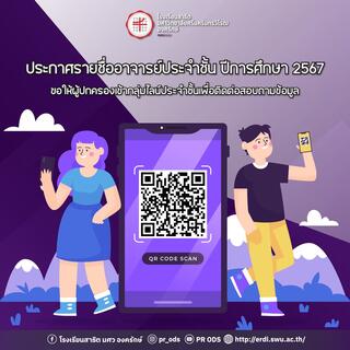 ประกาศไลน์กลุ่มอาจารย์ประจำชั้นและผู้ปกครอง ปีการศึกษา 2567