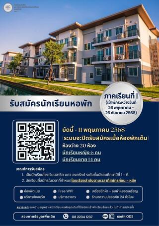 ประชาสัมพันธ์ รับสมัครนักเรียนเข้าพักหอพักโรงเรียนสาธิต มศว องครักษ์ ภาคเรียนที่ 1 ปีการศึกษา 2568