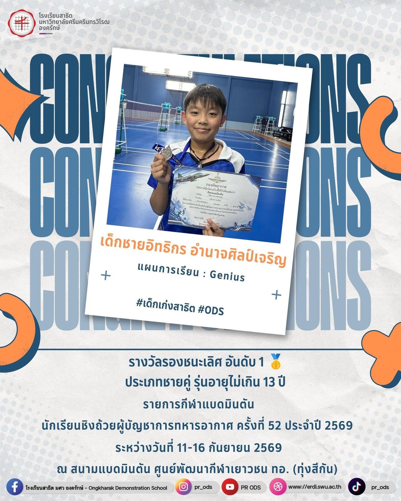 รายการกีฬาแบดมินตันนักเรียนชิงถ้วยผู้บัญชาการทหารอากาศ-ครั้งที่-52-ประจำปี-2569