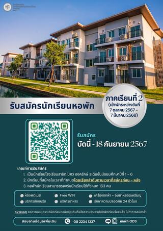 ประชาสัมพันธ์ รับสมัครนักเรียนเข้าพักหอพักโรงเรียนสาธิต มศว องครักษ์