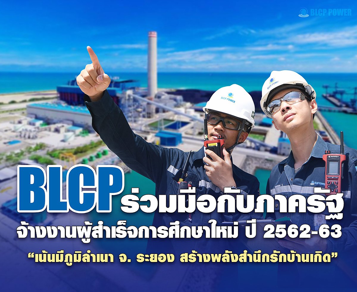 blcp-ร่วมมือกับภาครัฐ-จ้างงานผู้สำเร็จการศึกษาใหม่-ปี-2562-63-เน้นมีภูมิลำเนา-จ