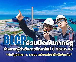 BLCP ร่วมมือกับภาครัฐ จ้างงานผู้สำเร็จการศึกษาใหม่ ปี 2562-63 เน้นมีภูมิลำเนา จ. ระยอง สร้างพลังสำนึกรักบ้านเกิด