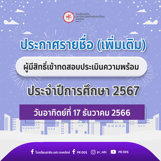 ประกาศรายชื่อผู้มีสิทธิ์เข้าทดสอบประเมินความพร้อม ประจำปี 2567 (เพิ่มเติม) 