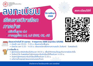 ลงทะเบียนเลือกรายวิชาภาคบ่ายในกิจกรรมปรับพื้นฐาน ปีการศึกษา 2568