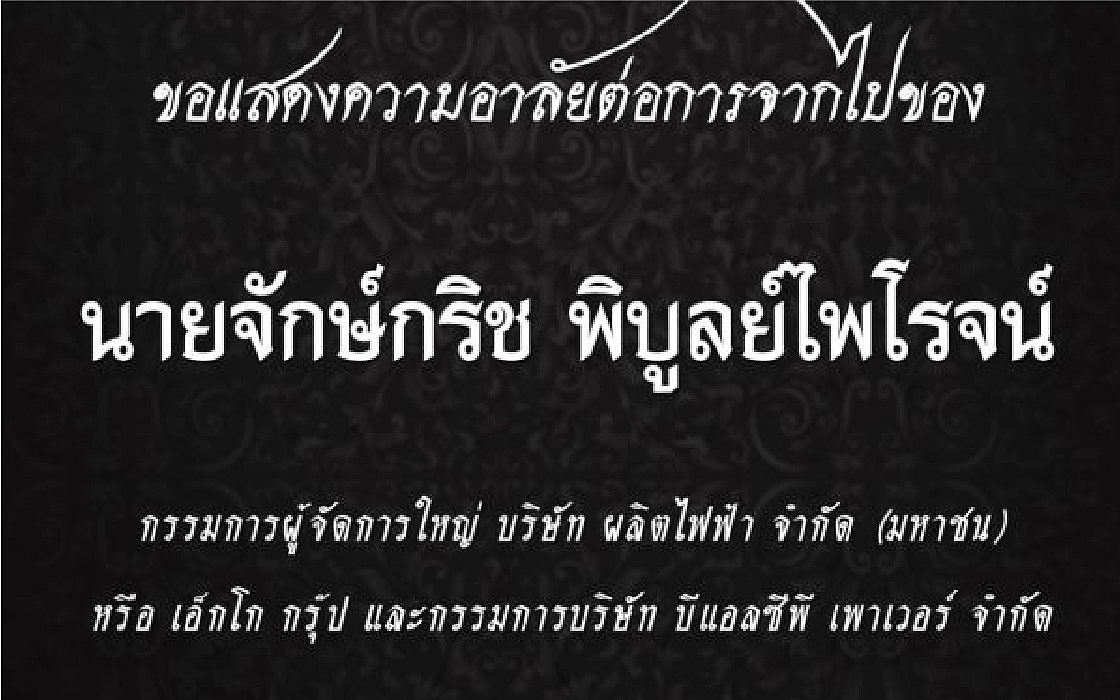 ขอแสดงความอาลัยต่อการจากไปของ-นายจักษ์กริช-พิบูลย์ไพโรจน์-กรรมการผู้จัดการใหญ่บริษัทผลิตไฟฟ้าจำกัด(มหาชน)-และกรรมการบริษัทบีแอลซีพีเพาเวอร์-จำกัด
