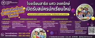 รับสมัครนักเรียนใหม่ ประจำปีการศึกษา 2567
