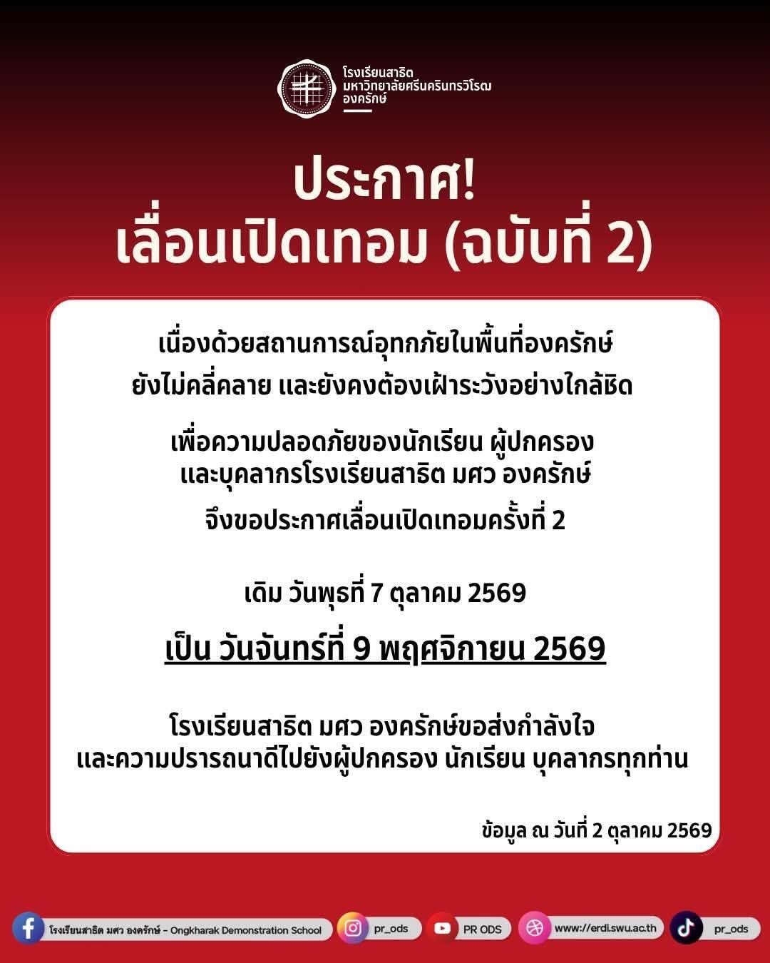 ประกาศเลื่อนกำหนดการเปิดภาคเรียนที่-2-ปีการศึกษา-2569-ฉบับที่-2