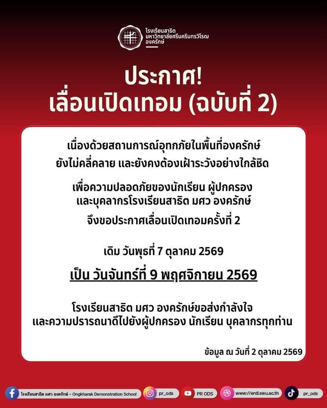 📢 ประกาศเลื่อนกำหนดการเปิดภาคเรียนที่ 2 ปีการศึกษา 2569 (ฉบับที่ 2)