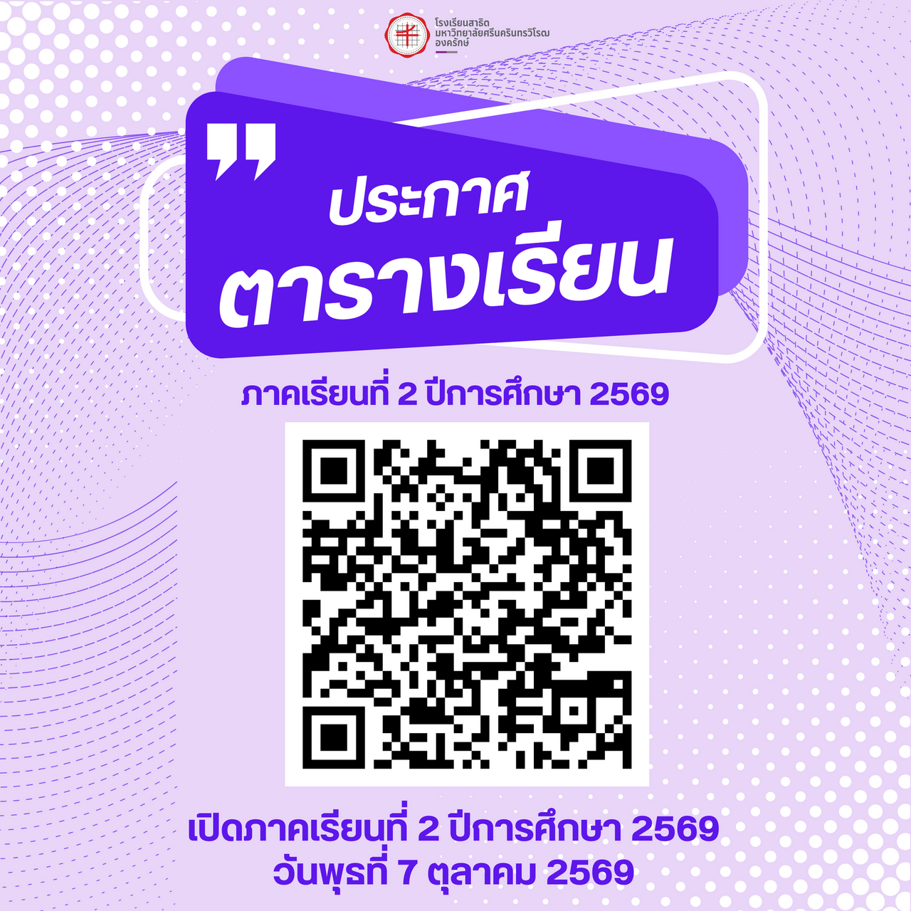 ประกาศตารางเรียน-ภาคเรียนที่-2-ปีการศึกษา-2569