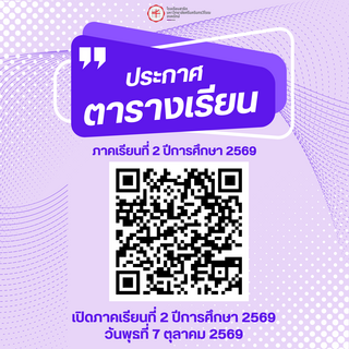 📢 ประกาศตารางเรียน ภาคเรียนที่ 2 ปีการศึกษา 2569
