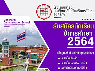ประกาศ การรับสมัครนักเรียนเข้าศึกษา ประจำปีการศึกษา 2564