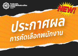 ประกาศผลการคัดเลือกบุคคลเพื่อจ้างเป็นพนักงาน (งบประมาณสมาคมฯ) ตำแหน่ง นักจัดการงานทั่วไป(เลขานุการผู้อำนวยการ) และนักวิชาการเงินและบัญชี