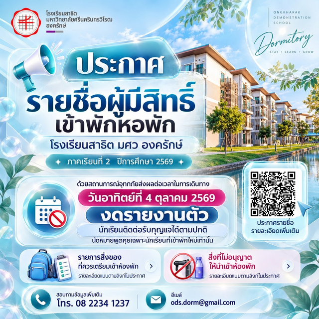 ประกาศรายชื่อผู้มีสิทธิ์เข้าพักหอพักโรงเรียนสาธิต มศว องครักษ์ ภาคเรียนที่ 2 ปีการศึกษา 2569 🏢✨