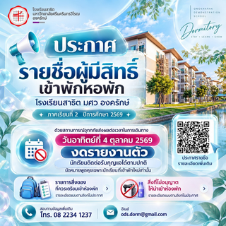 ประกาศรายชื่อผู้มีสิทธิ์เข้าพักหอพักโรงเรียนสาธิต มศว องครักษ์ ภาคเรียนที่ 2 ปีการศึกษา 2569 🏢✨