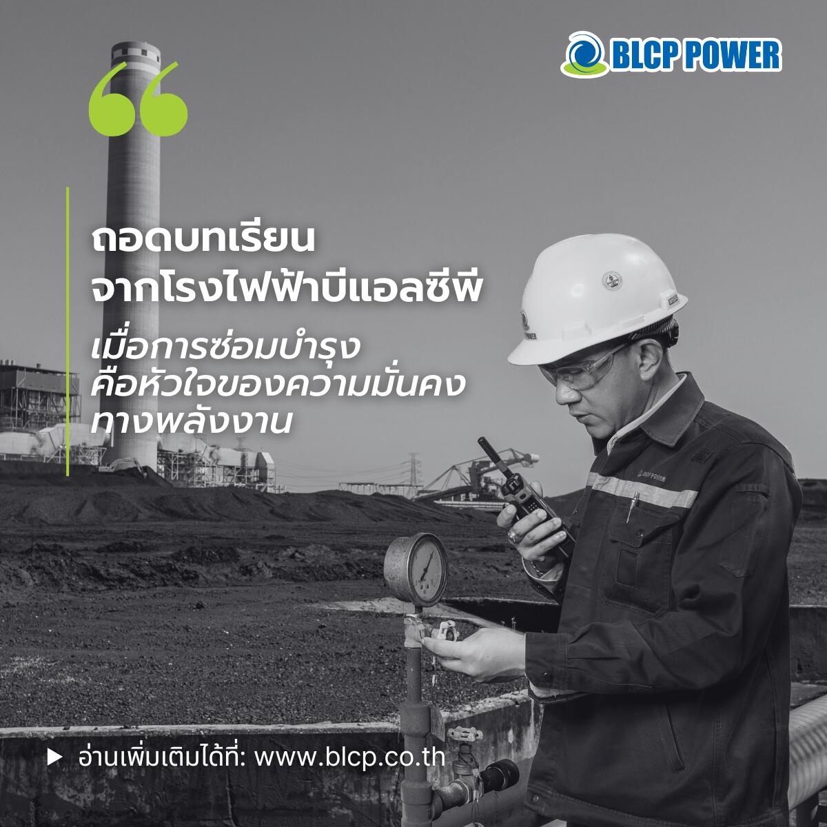 บทเรียนจากโรงไฟฟ้าบีแอลซีพี-เมื่อการซ่อมบำรุงคือหัวใจของความมั่นคงทางพลังงาน