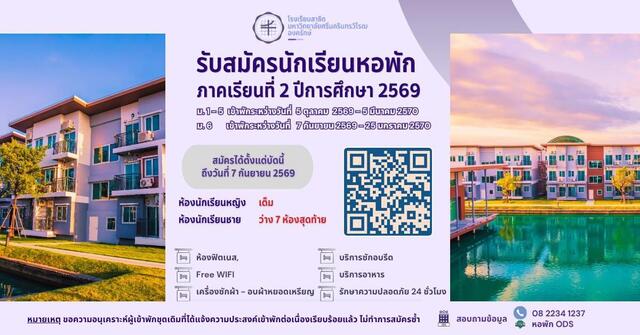 🏩 หอพักโรงเรียนสาธิต มศว องครักษ์ รับสมัครนักเรียนเข้าพัก 🛎️ 