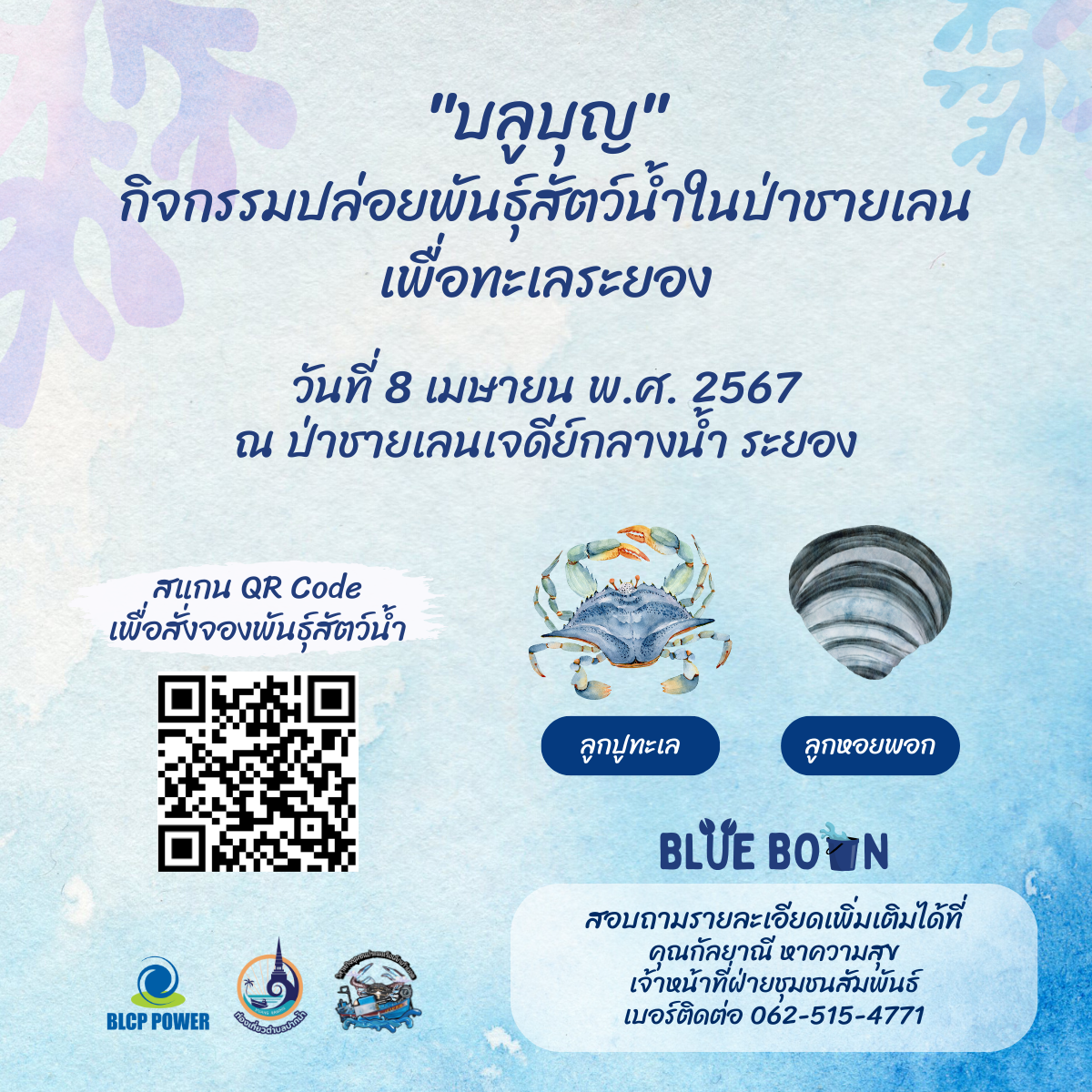 เรื่องราว-บลูบุญ-กิจกรรมดีๆ-เพื่อท้องทะเลระยอง