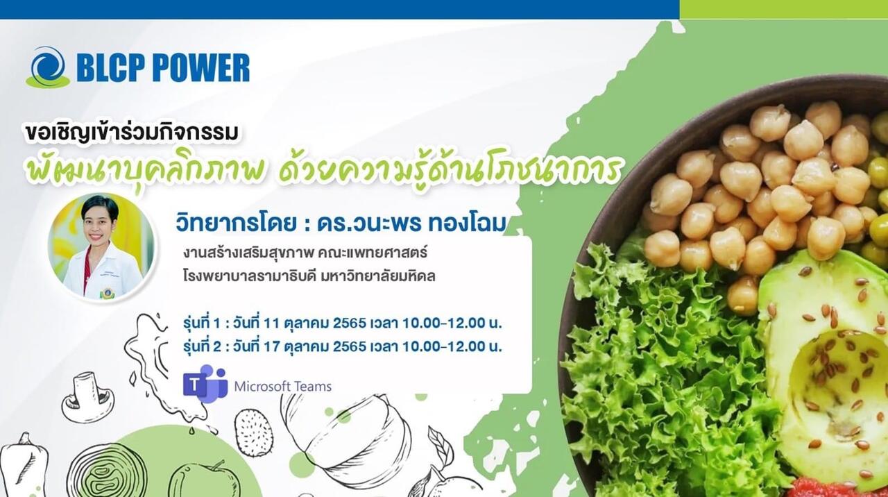 บีแอลซีพี-จัดโครงการพัฒนาบุคลิกภาพ-ด้วยความรู้ด้านโภชนาการ