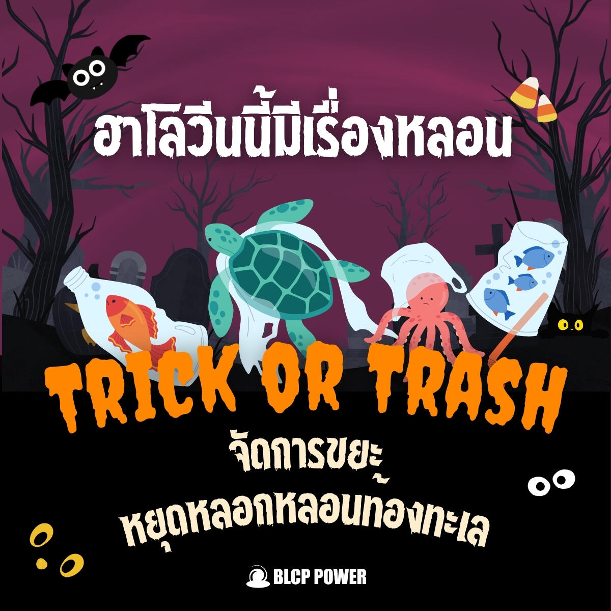 trick-or-trash-จัดการขยะ-หยุดหลอกหลอนท้องทะเล