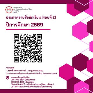 🔵ประกาศรายชื่อนักเรียน ปีการศึกษา 2569 [รอบที่ 2]