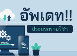 อัพเดท!! ประมวลรายวิชาภาคเรียนที่ 2 ประจำปีการศึกษา 2564