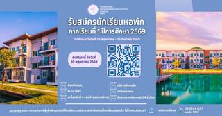 รับสมัครนักเรียนเข้าพัก “หอพักโรงเรียนสาธิต มศว องครักษ์