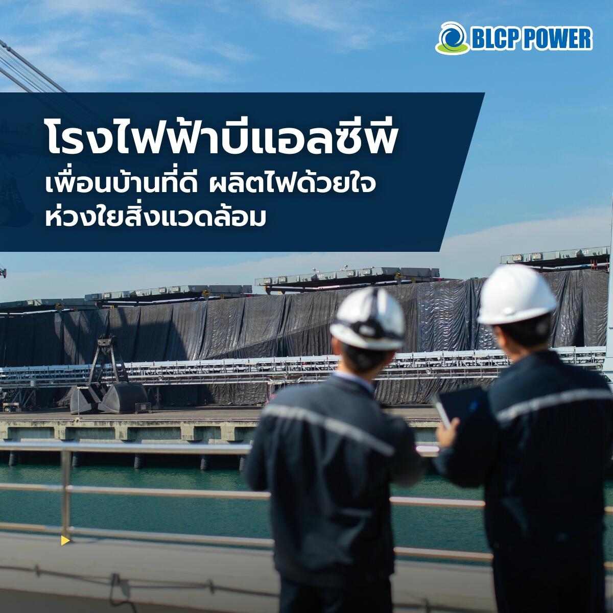 โรงไฟฟ้าบีแอลซีพี-เพื่อนบ้านที่ดี-ผลิตไฟด้วยใจ-ห่วงใยสิ่งแวดล้อม