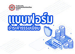 แบบฟอร์มชำระค่าธรรมเนียมสมาคมฯ 64 หลักสูตรทั่วไป