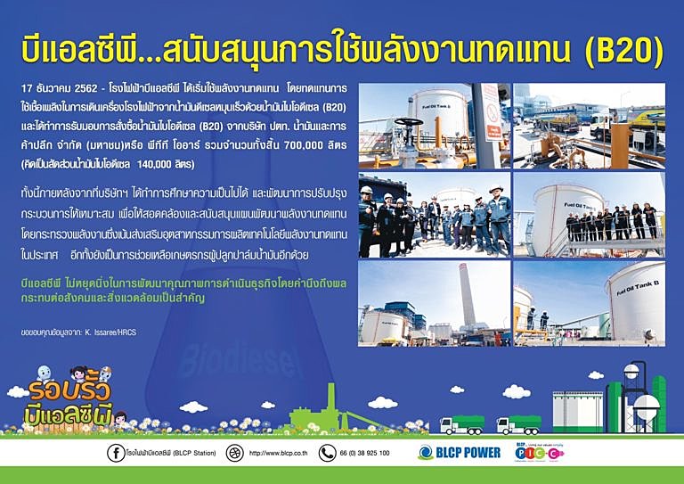บีแอลซีพี-สนับสนุนการใช้พลังงานทดแทน-b20