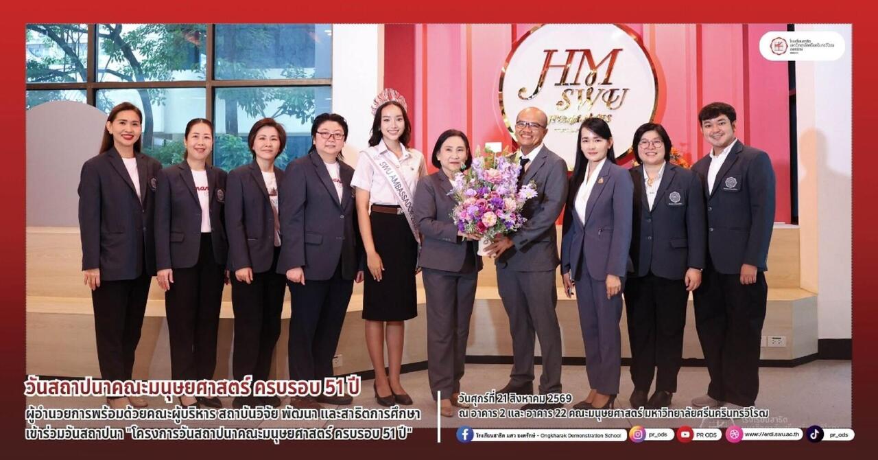 วันคล้ายวันสถาปนาคณะมนุษยศาสตร์-ครบรอบ-51-ปี