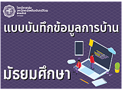 แบบบันทึกข้อมูลการบ้าน ระดับชั้นมัธยมศึกษา
