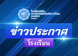ประกาศ!! ขยายเวลาจัดการเรียนการสอนในรูปแบบออนไลน์