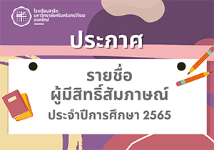 รายชื่อ ผู้มีสิทธิ์สัมภาษณ์ ประจำปีการศึกษา 2565