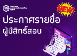 ประกาศรายชื่อผู้มีสิทธิ์เข้ารับการคัดเลือกเป็นพนักงาน (งบประมาณสมาคมฯ) ตำแหน่งอาจารย์สาธิต (สอนวิชาดนตรีสากล วงโยธวาทิต)