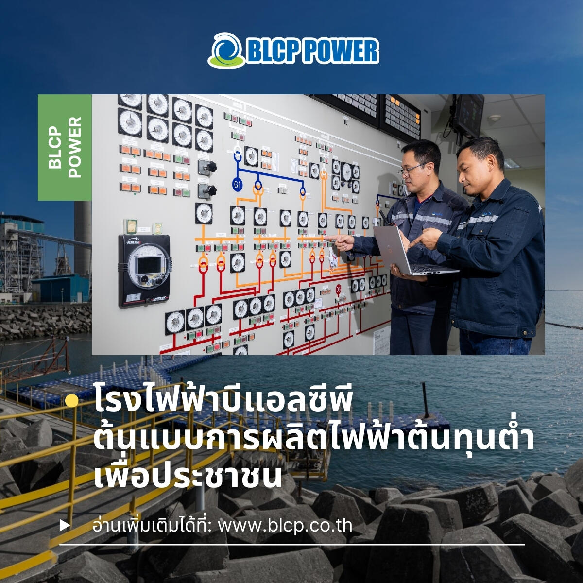 โรงไฟฟ้าบีแอลซีพี-ต้นแบบการผลิตไฟฟ้าต้นทุนต่ำเพื่อคนไทย