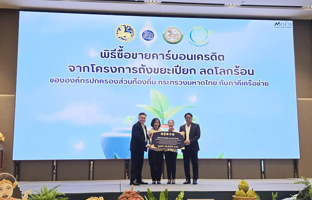 blcp-ร่วมพิธีซื้อขายคาร์บอนเครดิต-สนับสนุนการลดก๊าซเรือนกระจกในท้องถิ่น