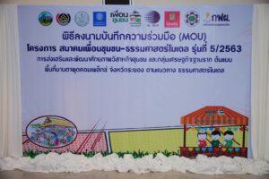 สมาคมเพื่อนชุมชนจับมือมหาวิทยาลัยธรรมศาสตร์-และสถาบันวิจัยวิทยาศาสตร์ฯ(วว-)-สานต่อโครงการเพื่อนชุมชนธรรมศาสตร์โมเดลรุ่นที่-5-ปั้นวิสาหกิจชุมชนคุณภาพต่อเนื่อง