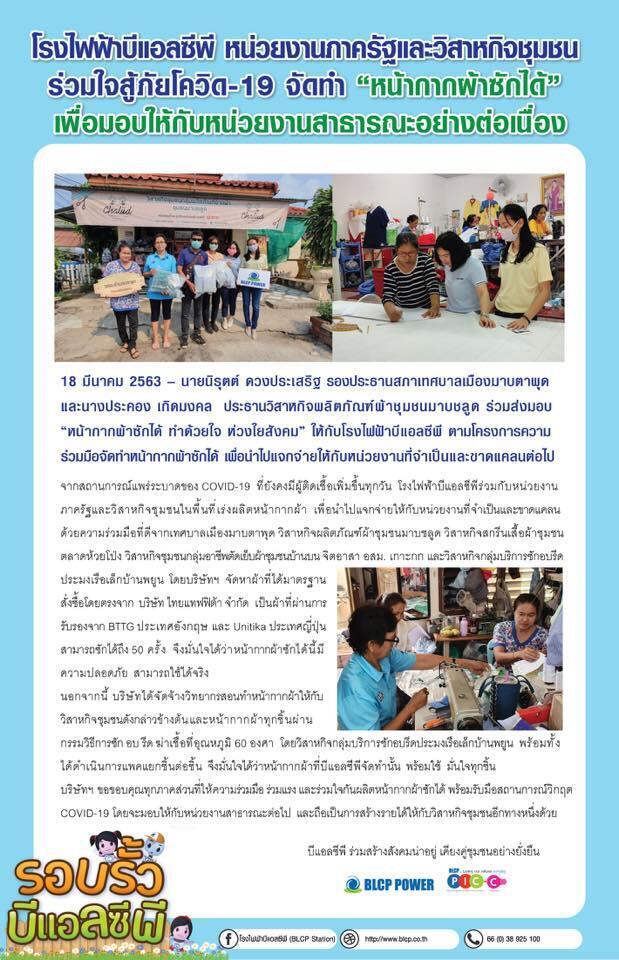 บีแอลซีพี-ร่วมใจสู้ภัยโควิด-19-จัดทำ-หน้ากากผ้าซักได้