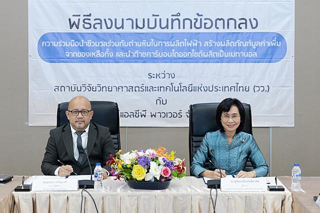 BLCP-จับมือ-วว-วิจัยพัฒนานำชีวมวลร่วมกับถ่านหินในการผลิตไฟฟ้า-สร้างผลิตภัณฑ์มูลค่าเพิ่มจากของเหลือทิ้ง-ใช้ก๊าซคาร์บอนไดออกไซต์ผลิตเป็นเมทานอล-20201225070232