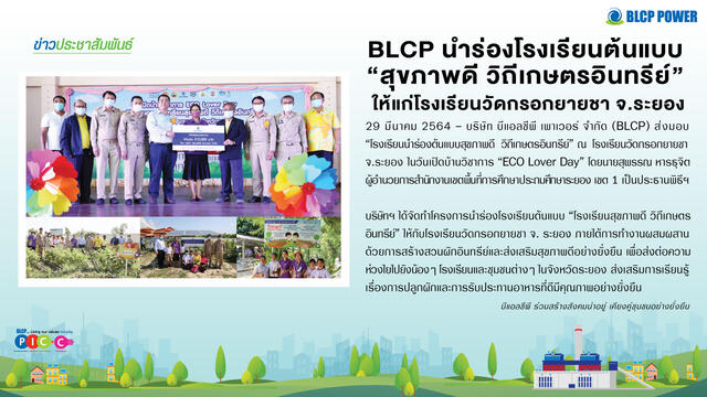 blcp-นำร่องโรงเรียนต้นแบบ-สุขภาพดี-วิถีเกษตรอินทรีย์-ให้แก่โรงเรียนวัดกรอกยายชา-2