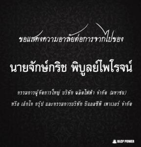 ขอแสดงความอาลัยต่อการจากไปของ-นายจักษ์กริช-พิบูลย์ไพโรจน์-กรรมการผู้จัดการใหญ่บริษัทผลิตไฟฟ้าจำกัด(มหาชน)-และกรรมการบริษัทบีแอลซีพีเพาเวอร์-จำกัด