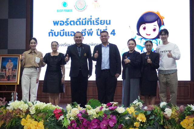 โครงการพอร์ตดีมีที่เรียนกับบีแอลซีพี-(รอข้อมูล)
