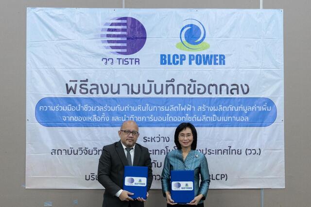 blcp-จับมือ-วว-วิจัยพัฒนานำชีวมวลร่วมกับถ่านหินในการผลิตไฟฟ้า